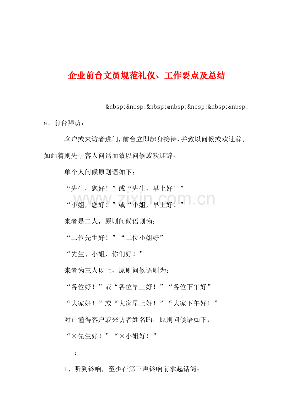 整理公司前台文员规范礼仪工作要点及总结.doc_第1页