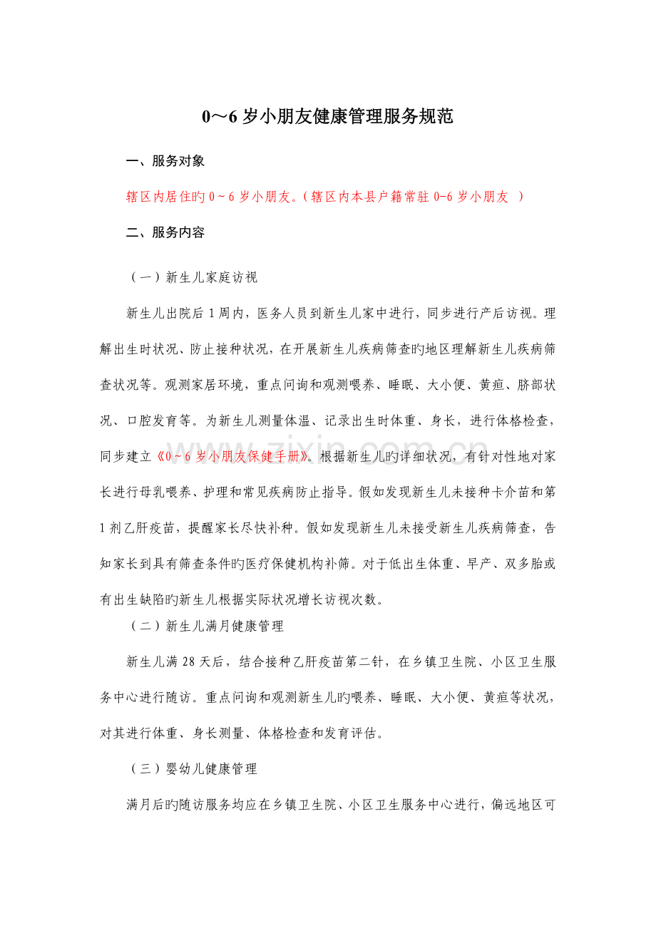儿童保健手册.doc_第1页