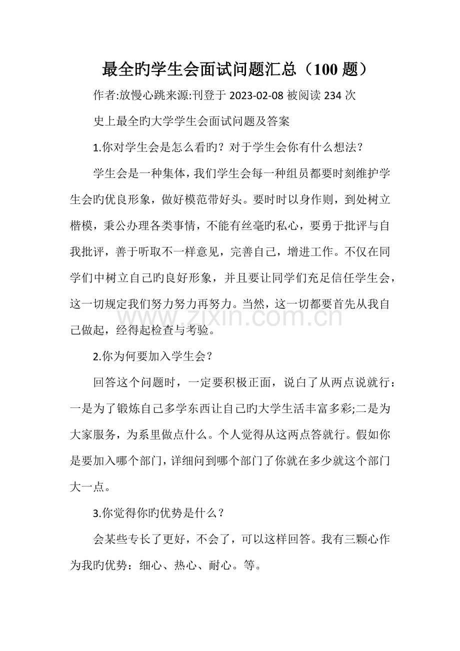 2023年最全的学生会面试问题汇总题.doc_第1页