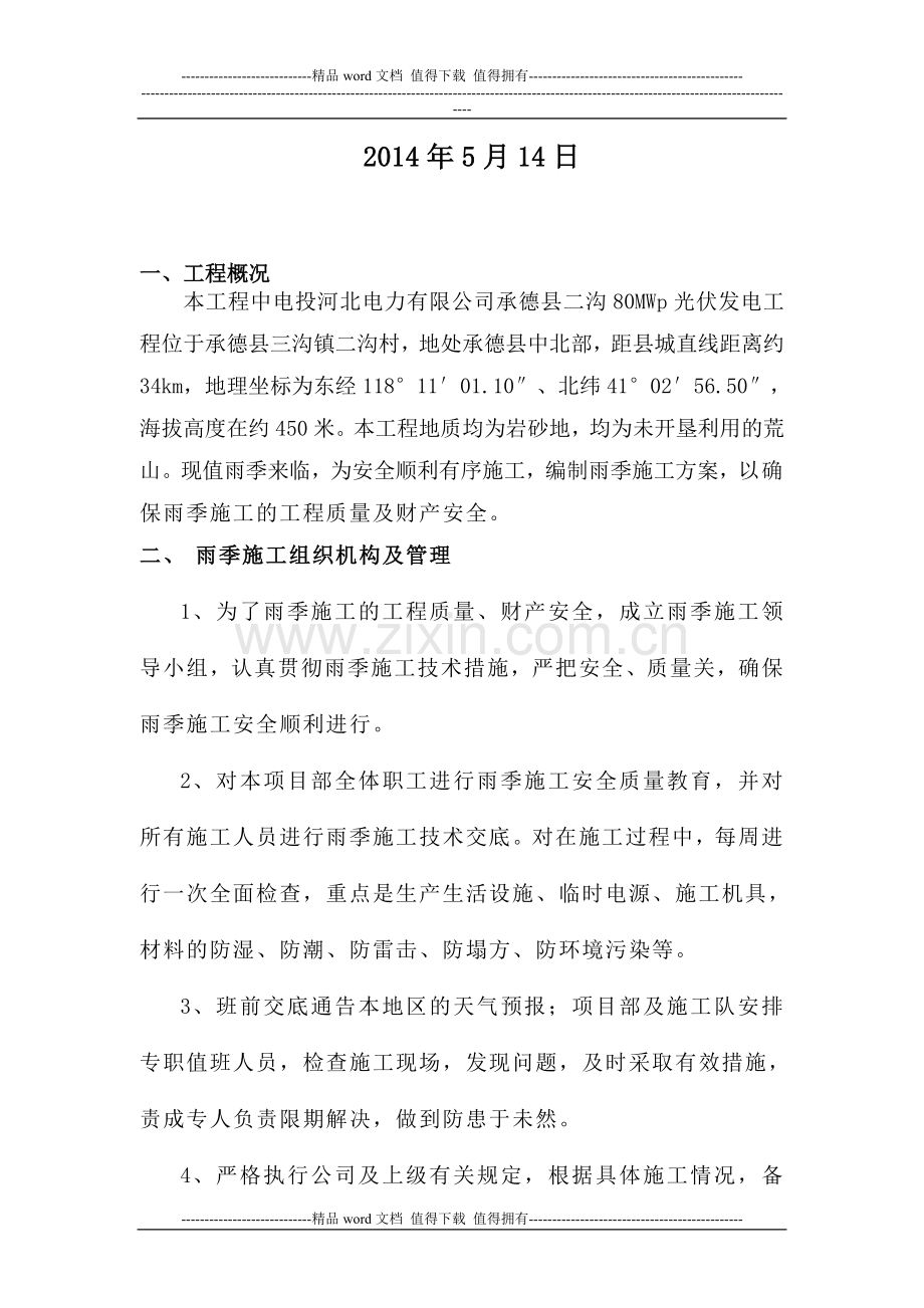 2014年雨季施工方案.doc_第2页