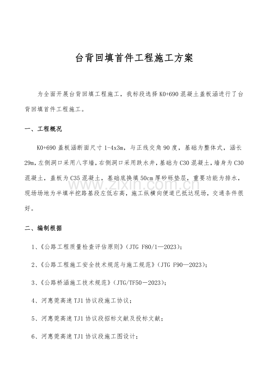 台背回填首件工程施工方案.docx_第1页