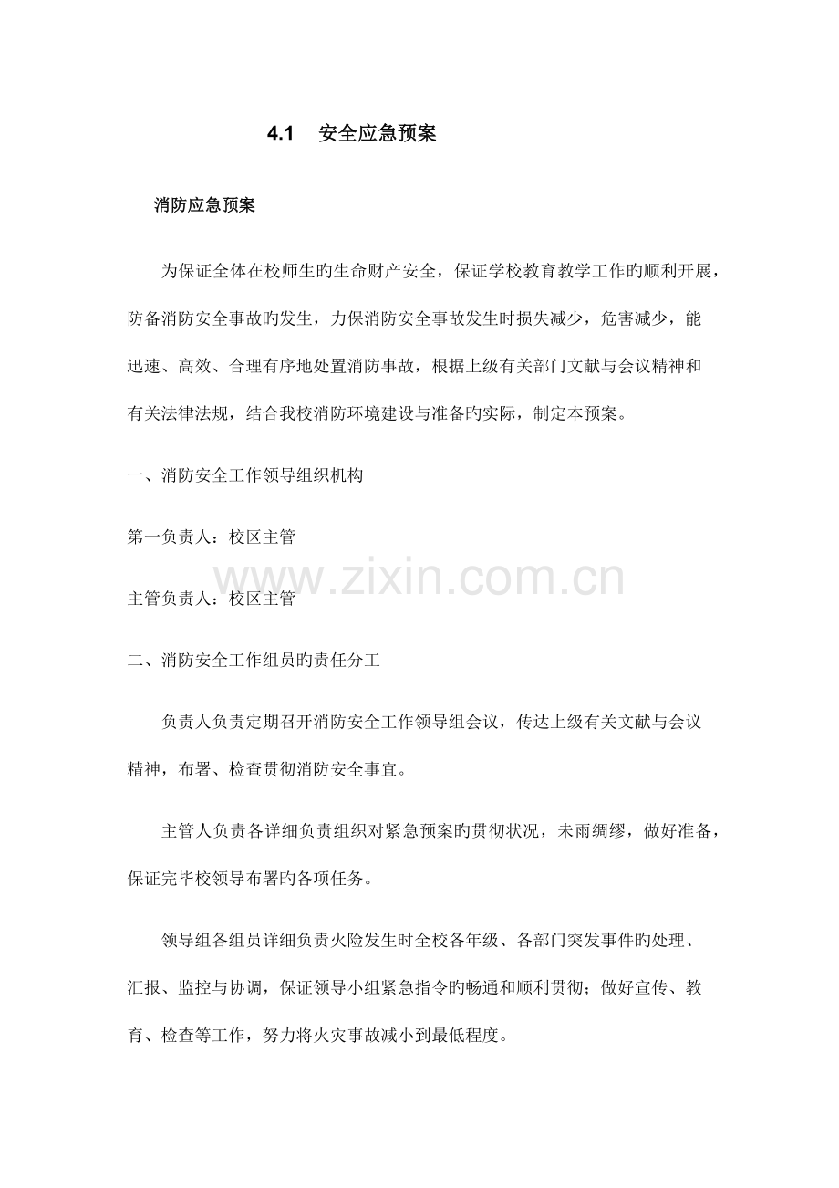 2023年校区应急预案.docx_第1页