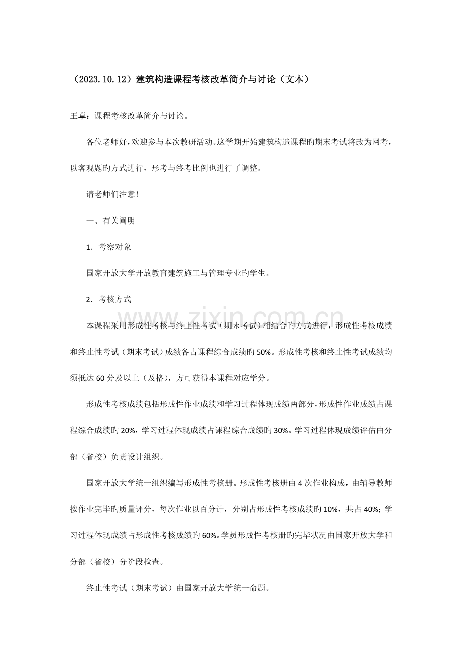建筑结构课程考核改革介绍与讨论文本.doc_第1页