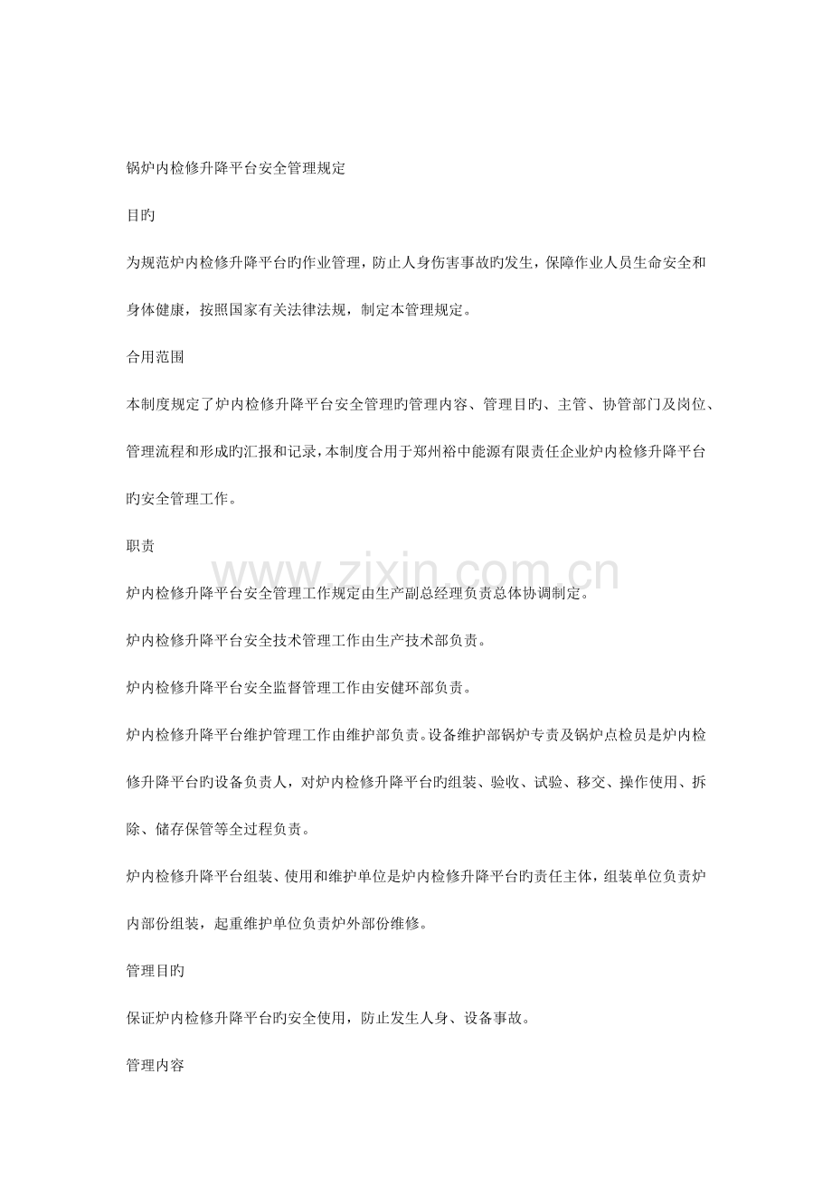 炉内检修升降平台安全管理制度.docx_第1页
