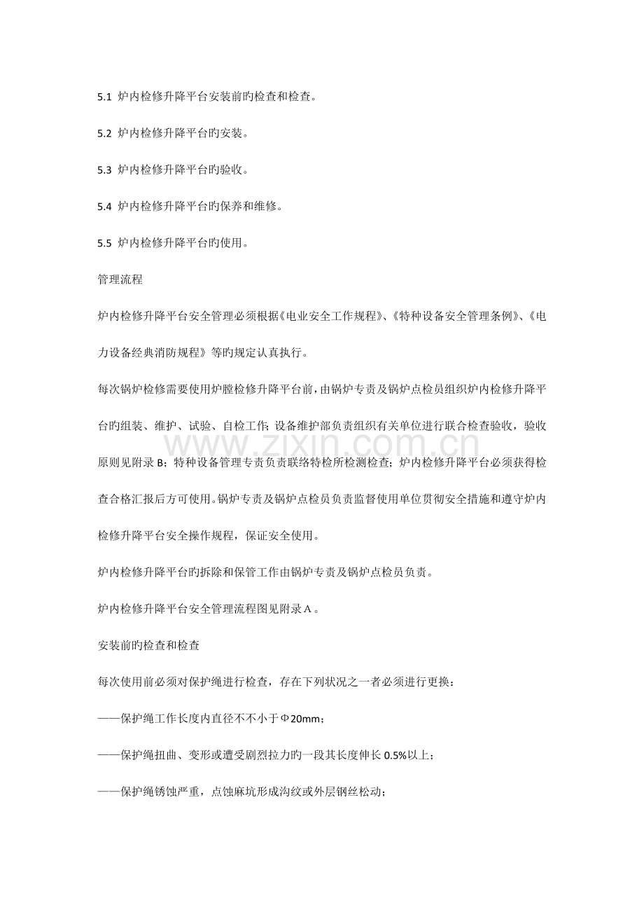 炉内检修升降平台安全管理制度.docx_第2页