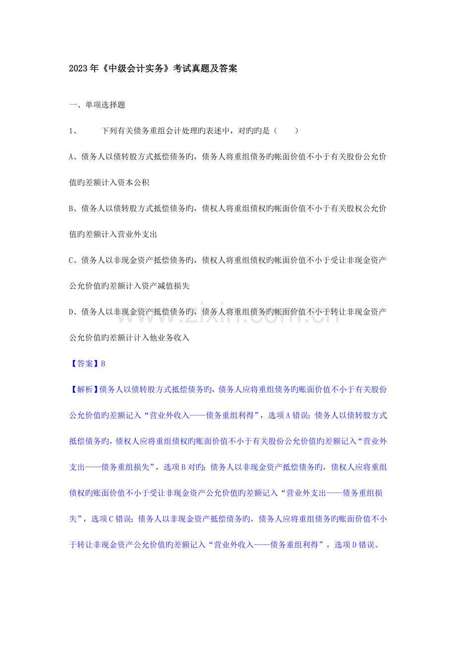 2023年新版中级会计职称考试中级会计实务试题及答案.doc_第1页