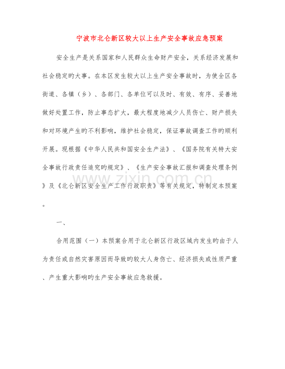 2023年宁波市北仑新区较大以上生产安全事故应急预案.doc_第1页