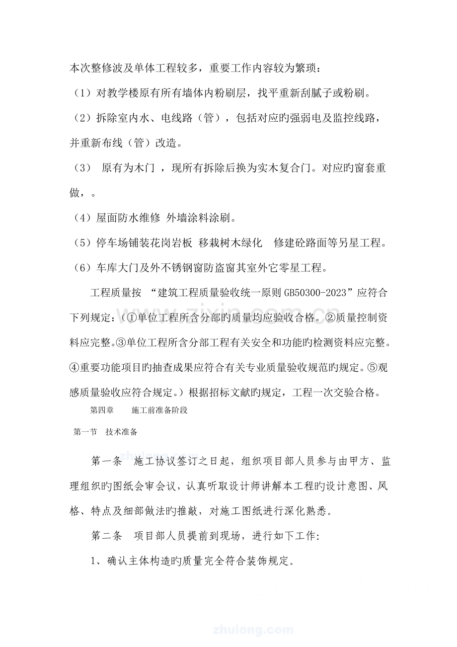 校舍维修方案.doc_第1页