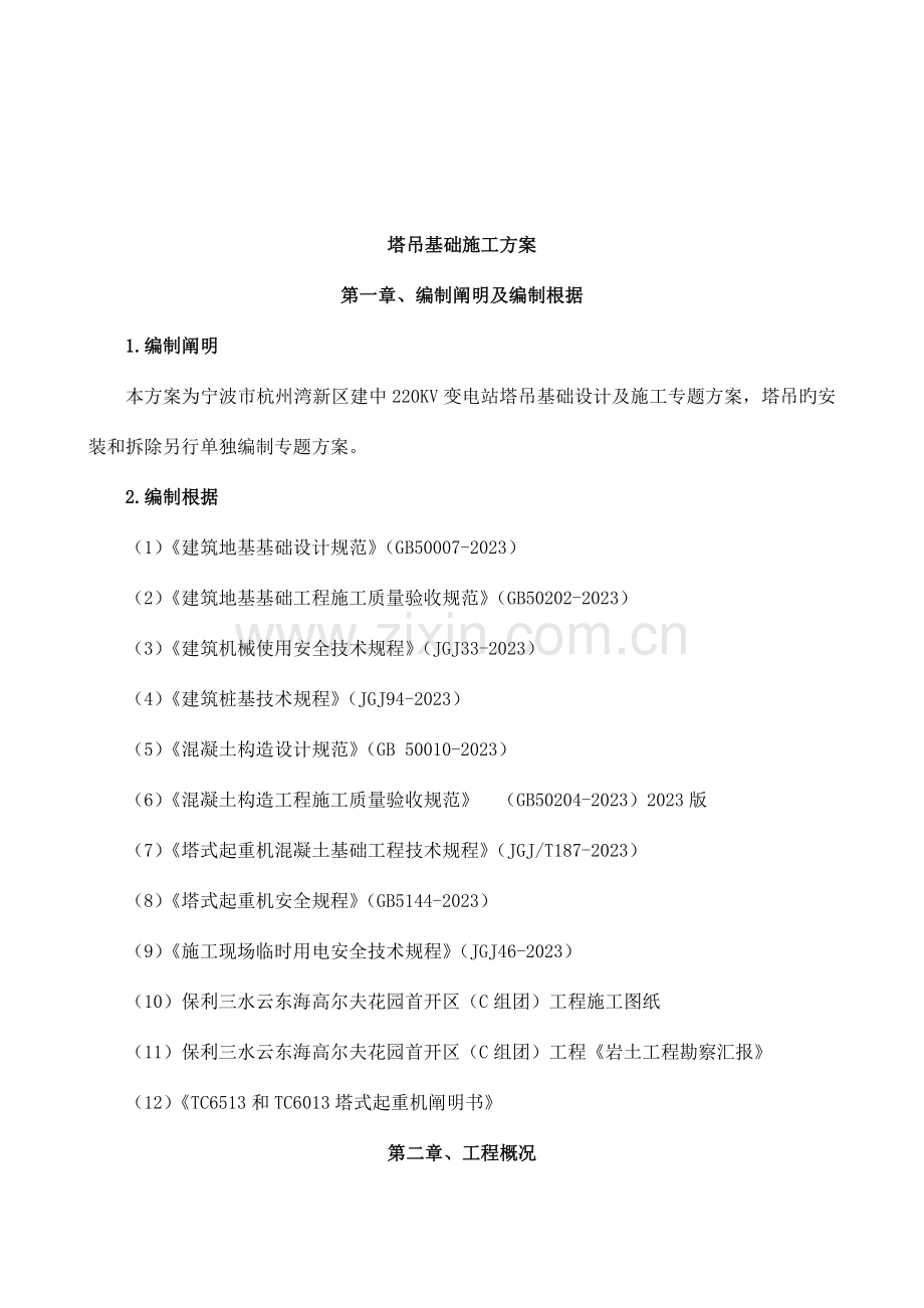 塔吊基础施工方案最终版.docx_第2页