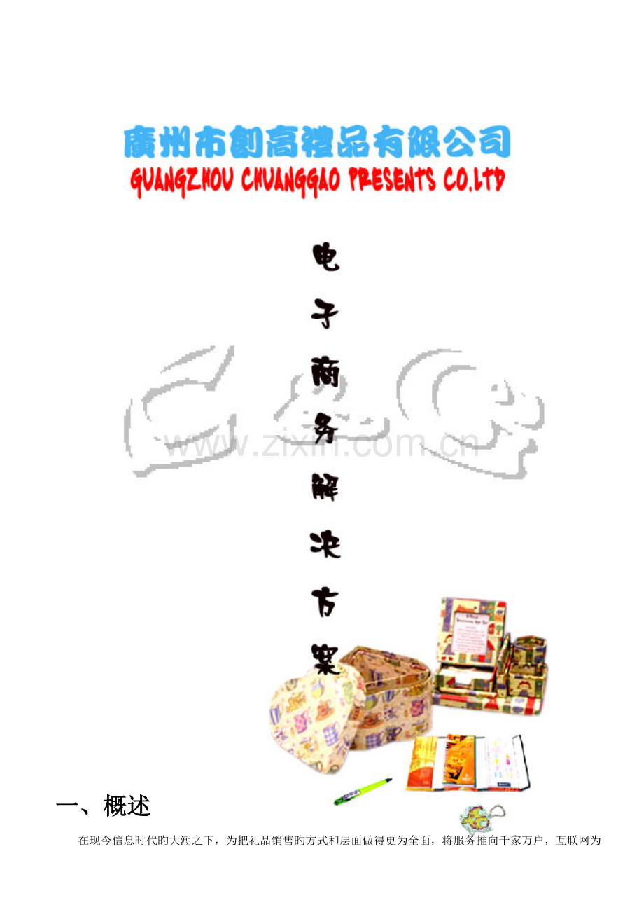 创高礼品网站方案.doc_第1页