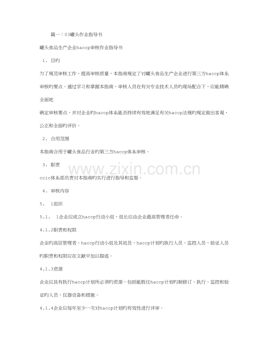 果蔬罐头作业指导书.doc_第1页