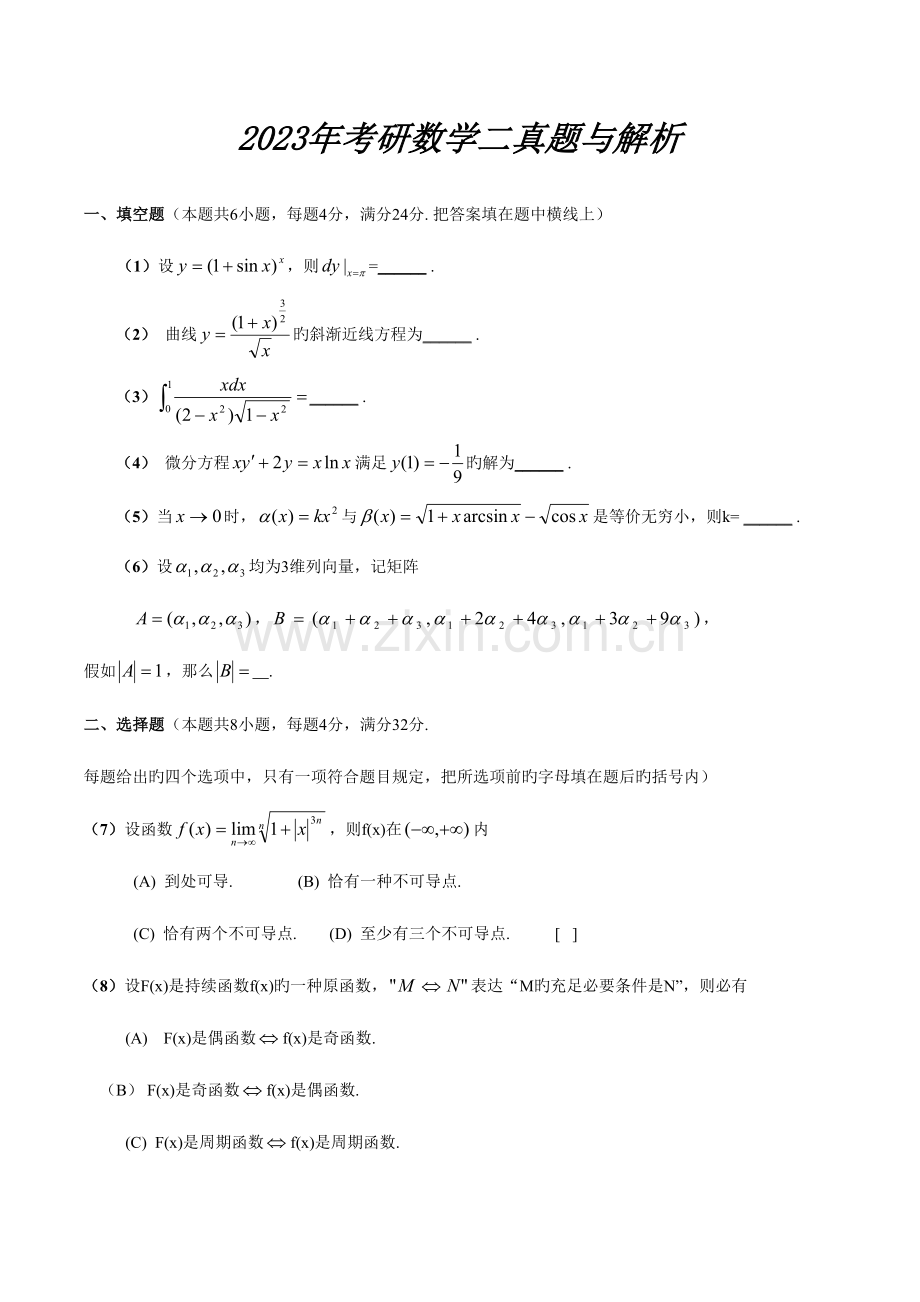 2023年考研数学二真题及参考答案.doc_第1页