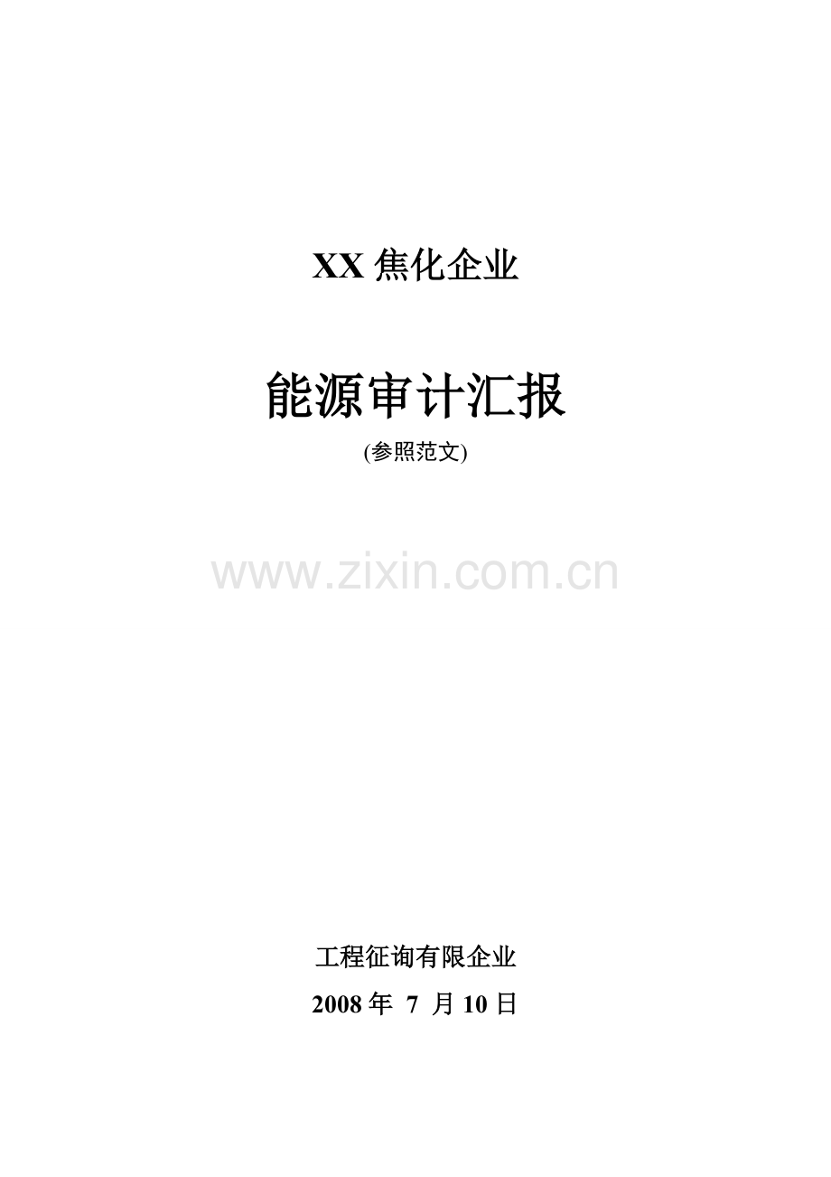 焦化行业能源审计报告.doc_第1页