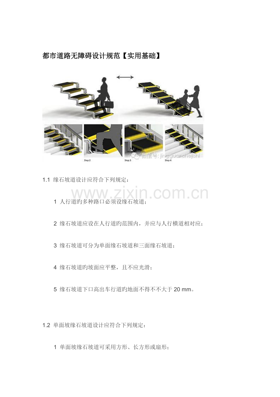 城市道路无障碍设计规范.doc_第1页