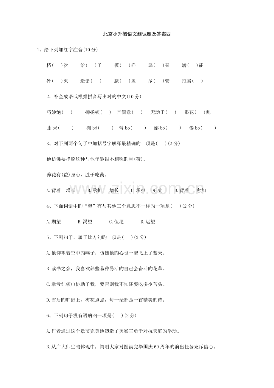 2023年北京市小升初语文模拟测试题四.doc_第1页