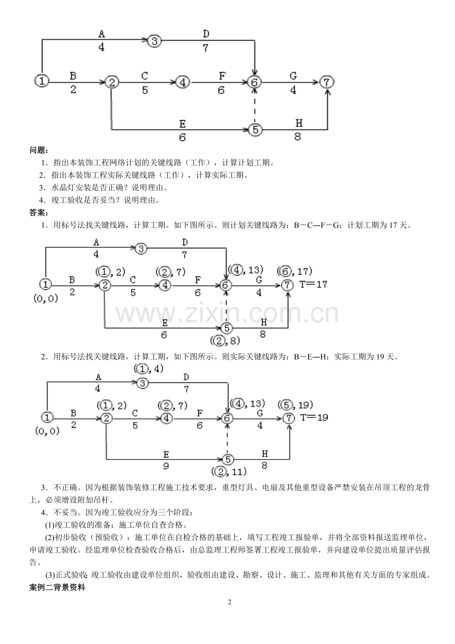 建筑实务案例分析题及答案.doc_第2页