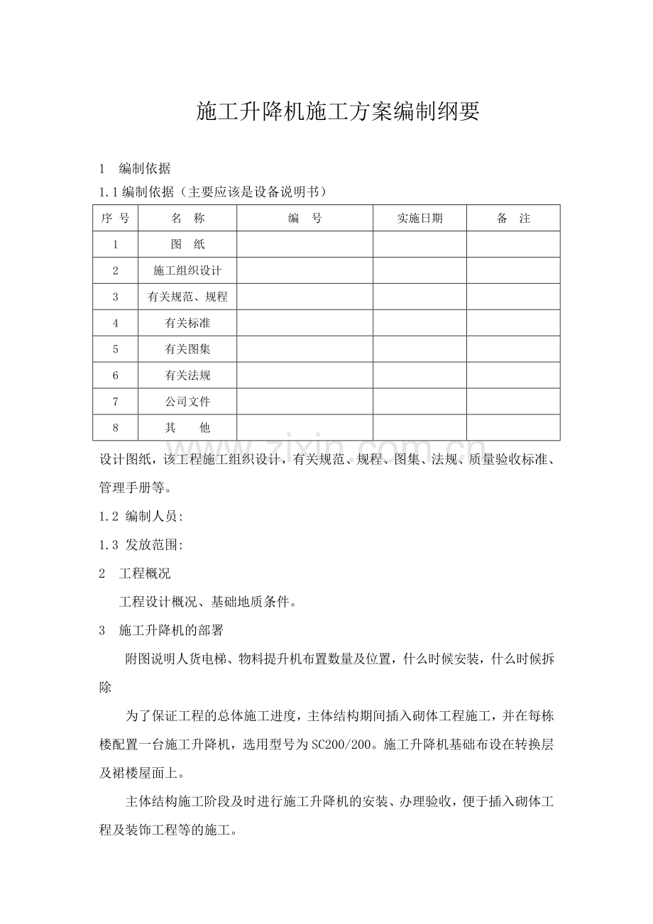 施工升降机施工方案编制纲要.doc_第1页