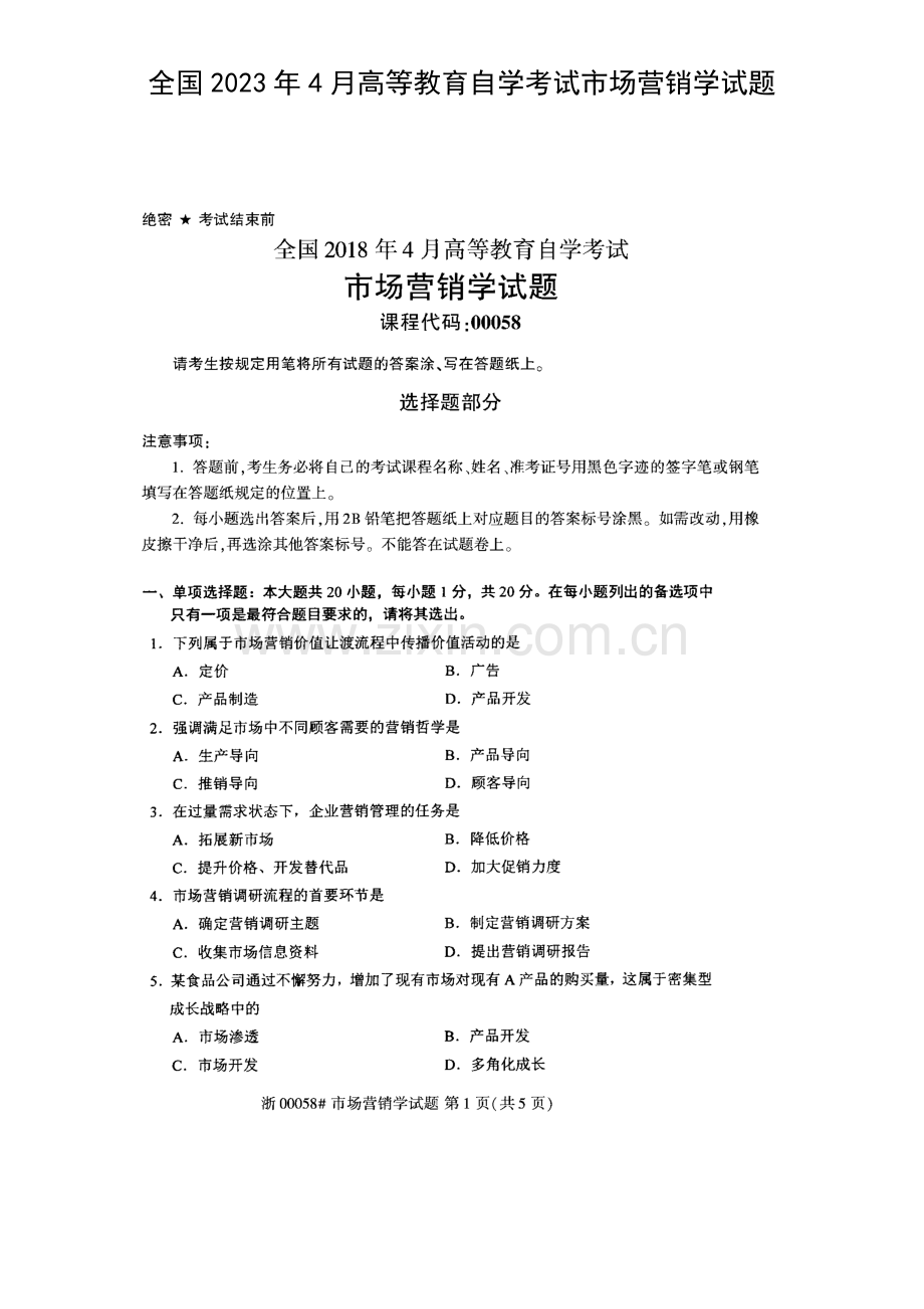 2023年高等教育自学考试市场营销学试题.docx_第1页