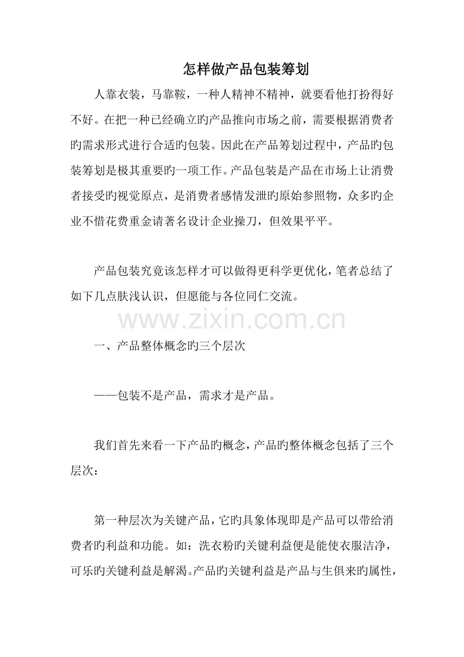 如何做产品包装策划.doc_第1页