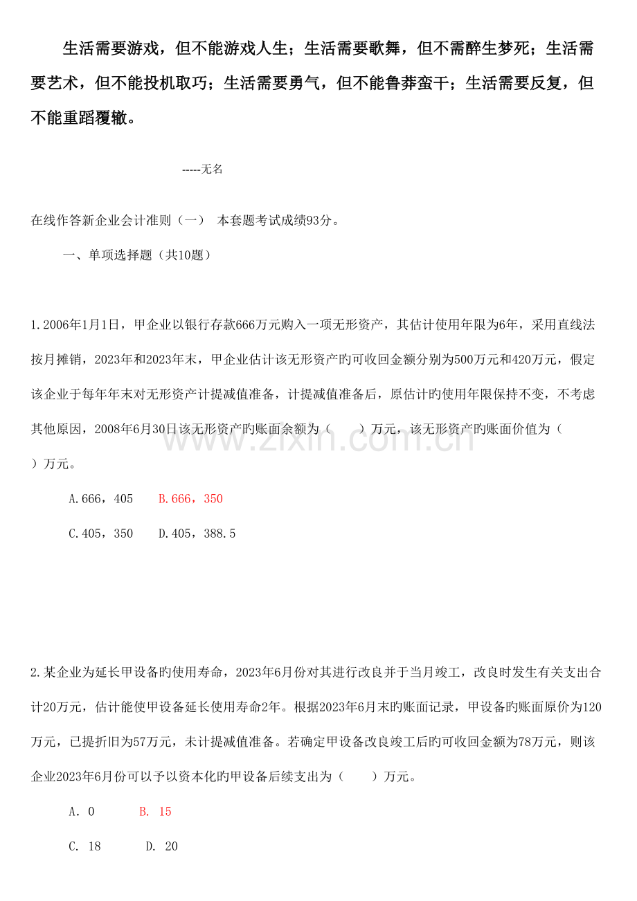2023年年会计继续教育答案新企业会计准则.doc_第1页