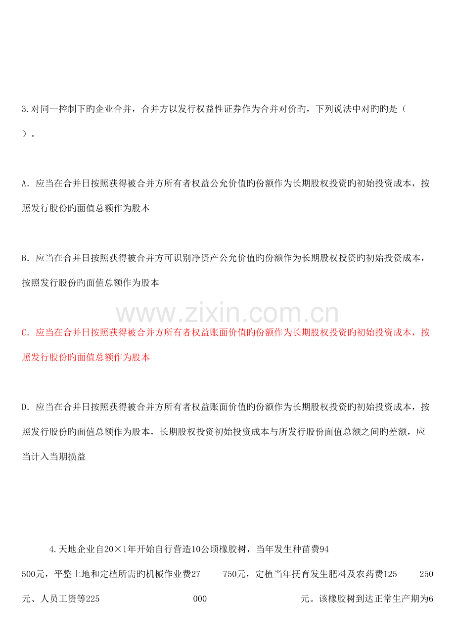 2023年年会计继续教育答案新企业会计准则.doc_第2页