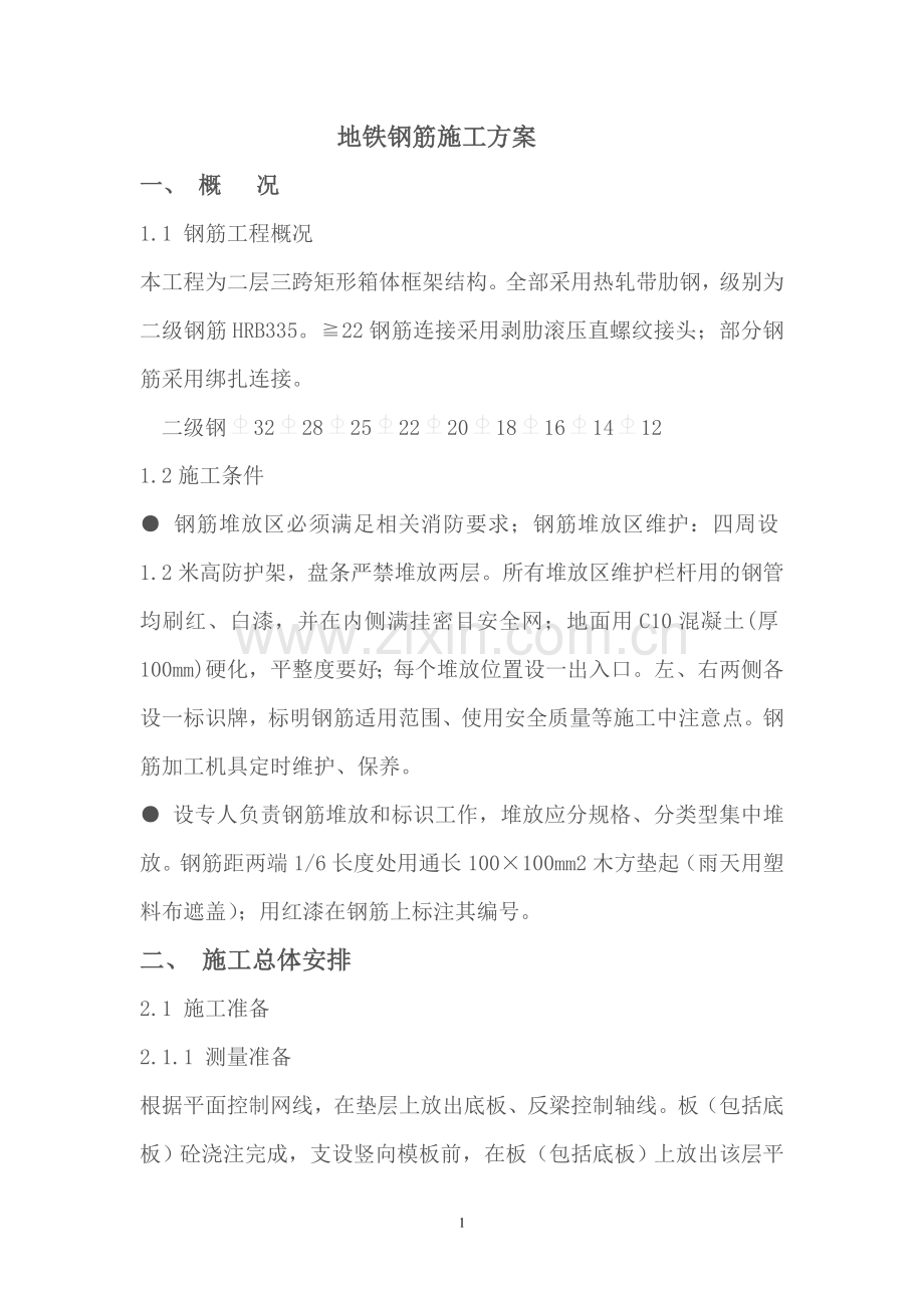 地铁钢筋施工方案.doc_第1页