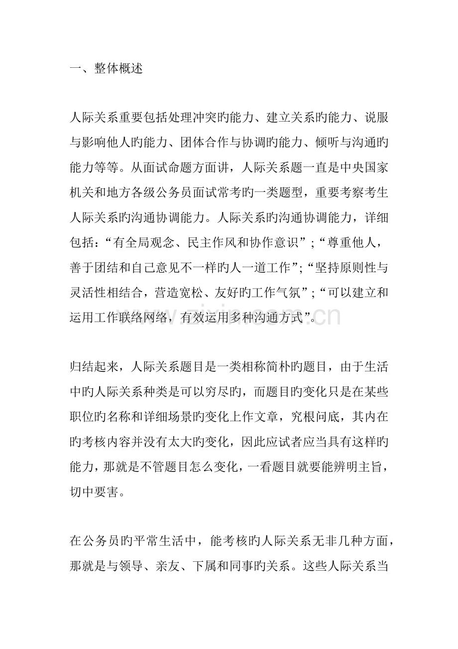 2023年吉林省考面试人际关系类试题.docx_第1页