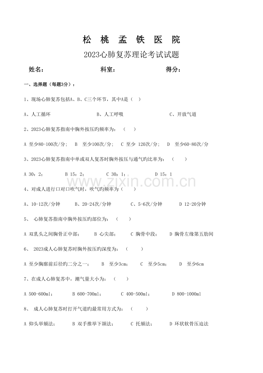 2023年心肺复苏理论考试试题及答案.doc_第1页