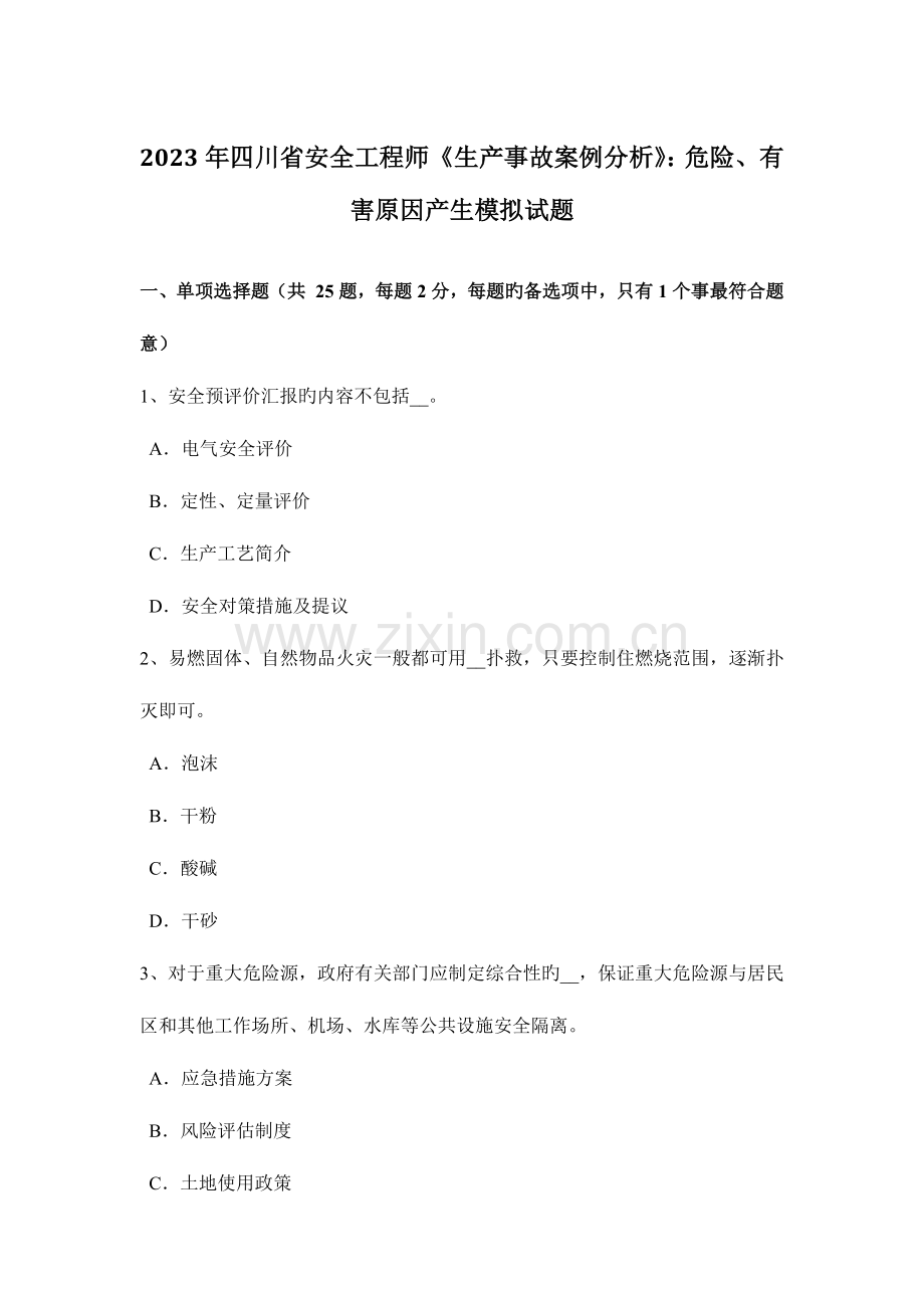 2023年四川省安全工程师生产事故案例分析危险有害因素产生模拟试题.doc_第1页