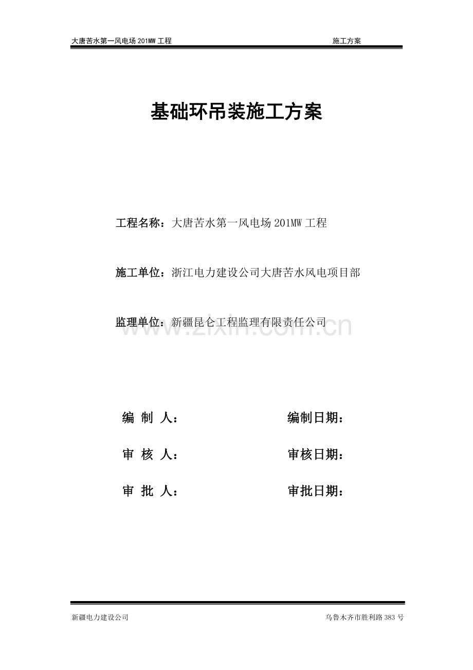 基础环吊装施工方案.doc_第1页