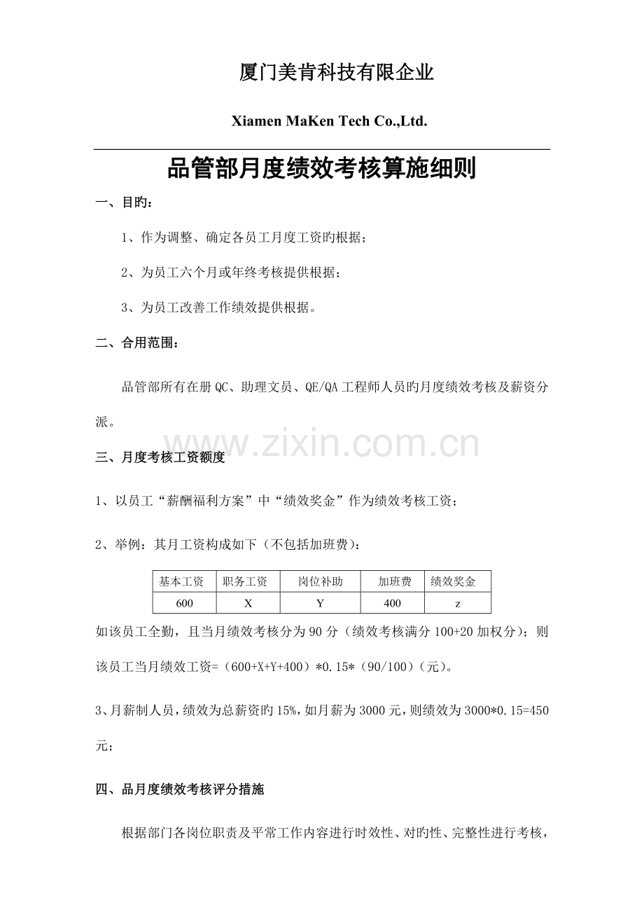 品管部绩效考核方案.doc_第1页