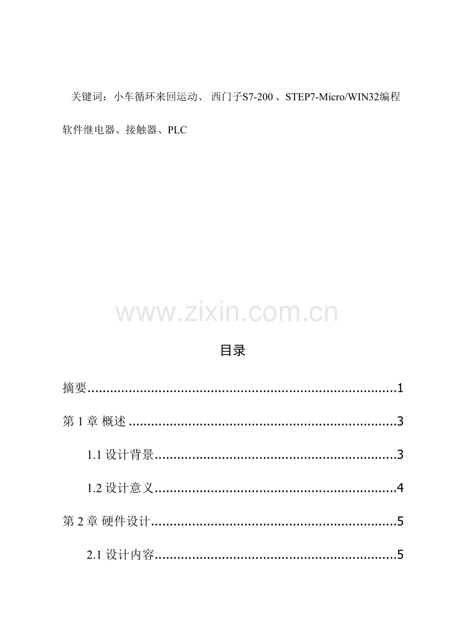 基于PLC的小车循环运动控制系统的设计.doc_第2页