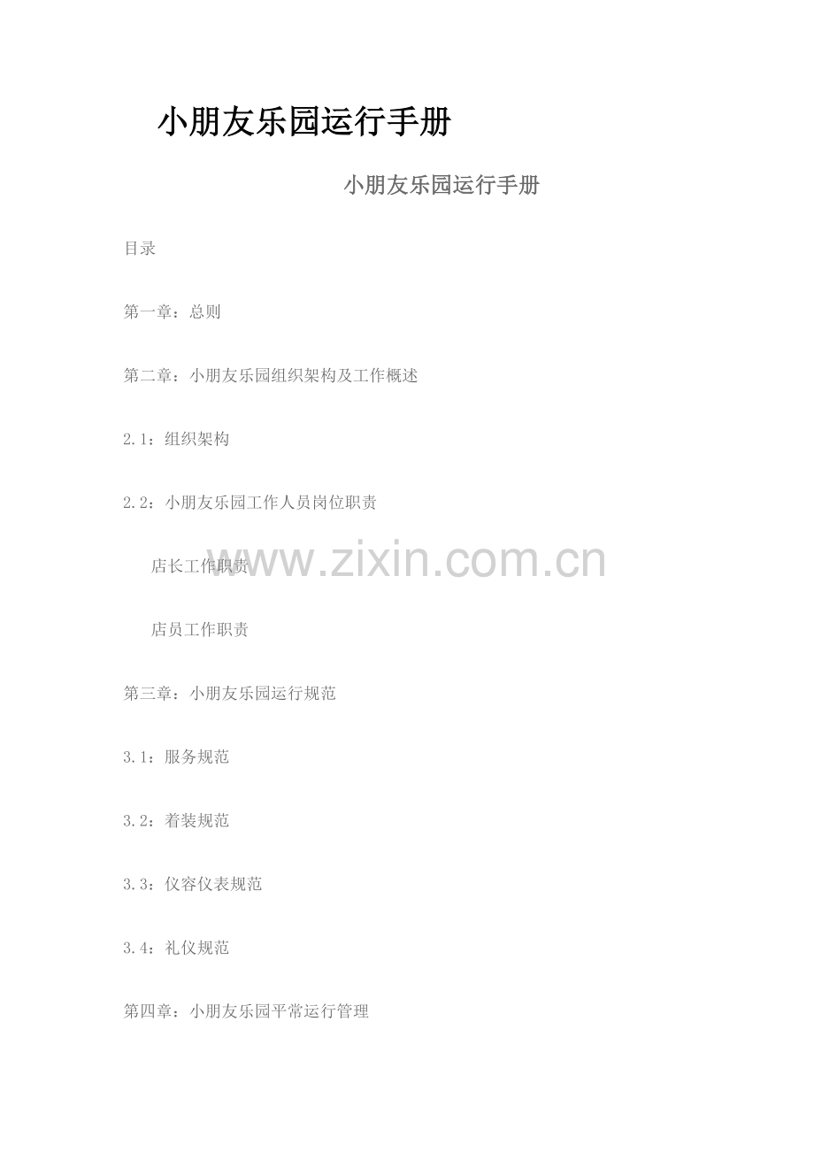 儿童乐园运营手册.docx_第1页