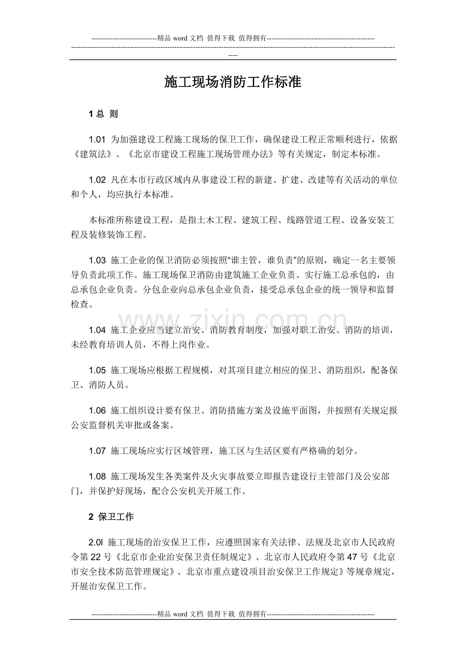 施工现场消防工作标准.doc_第1页
