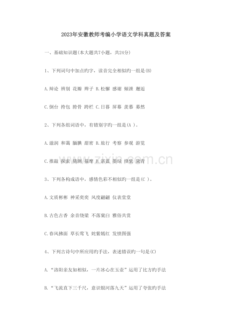 2023年安徽省小学语文考编真题含语文学科和教育综合.doc_第1页