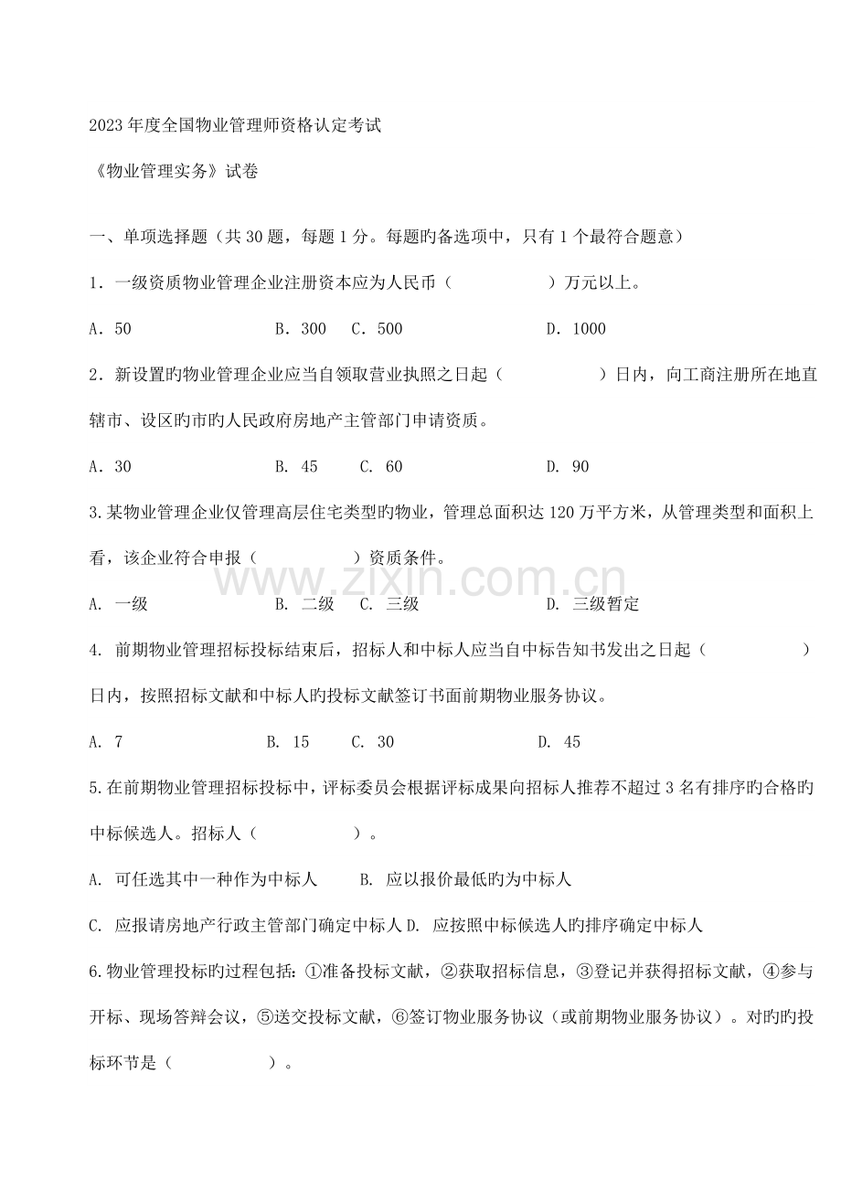 2023年全国物业管理师资格认定考试真题.doc_第1页
