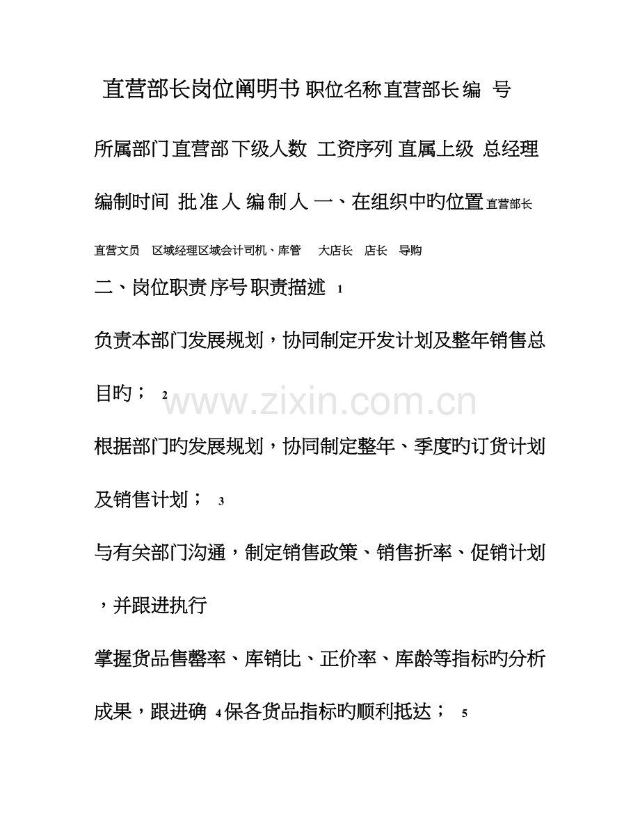 服饰公司服装公司销售部直营部各岗位说明书.doc_第1页