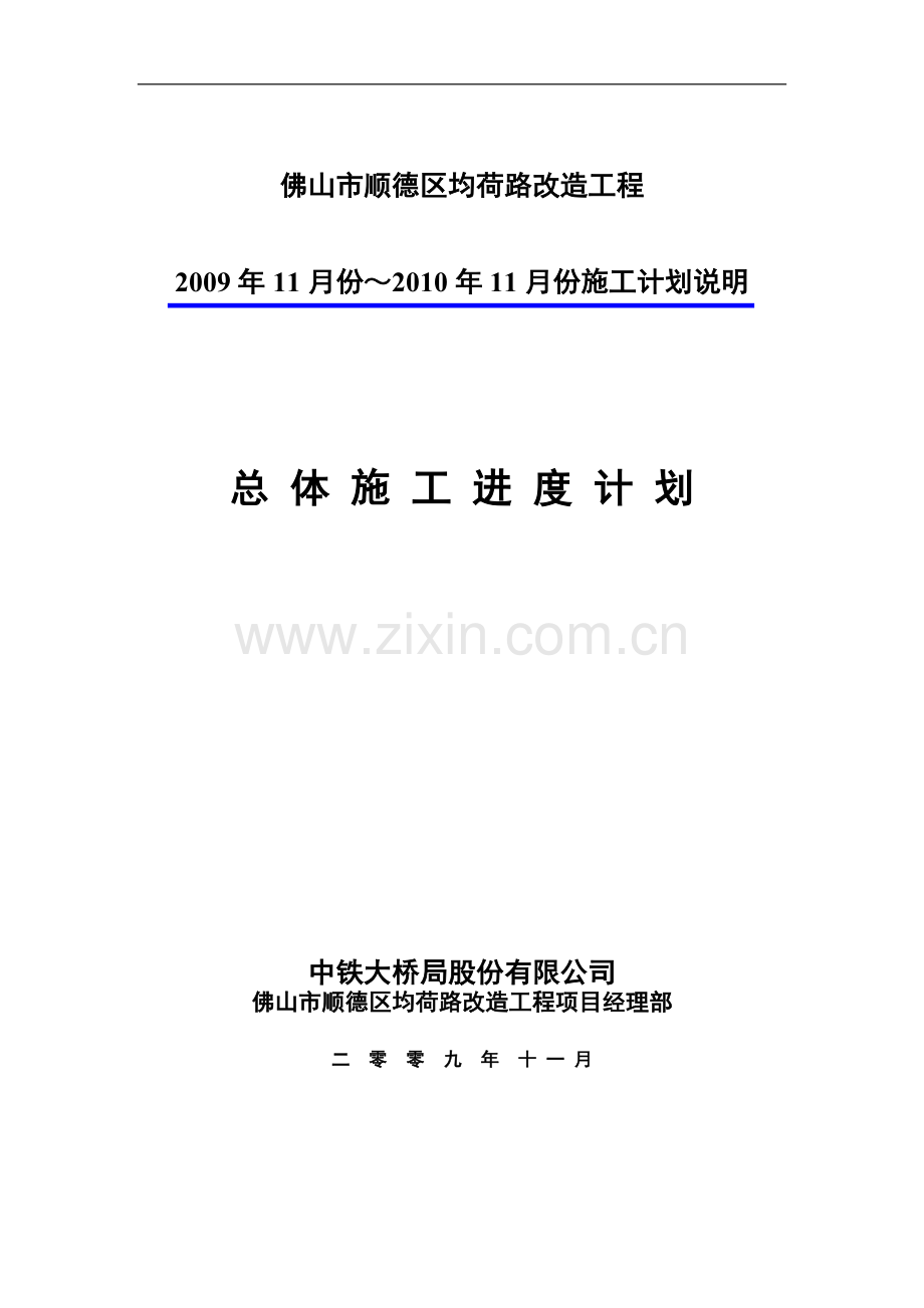 总体施工计划说明.doc_第1页