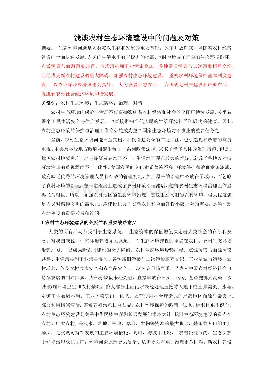 农村生态环境建设.docx_第1页