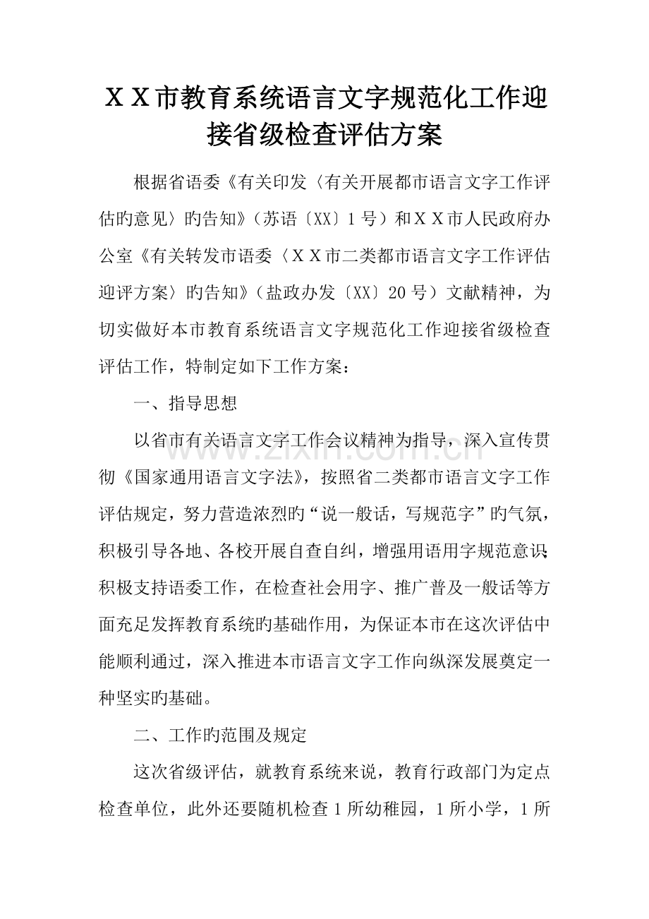市教育系统语言文字规范化工作迎接省级检查评估方案.docx_第1页