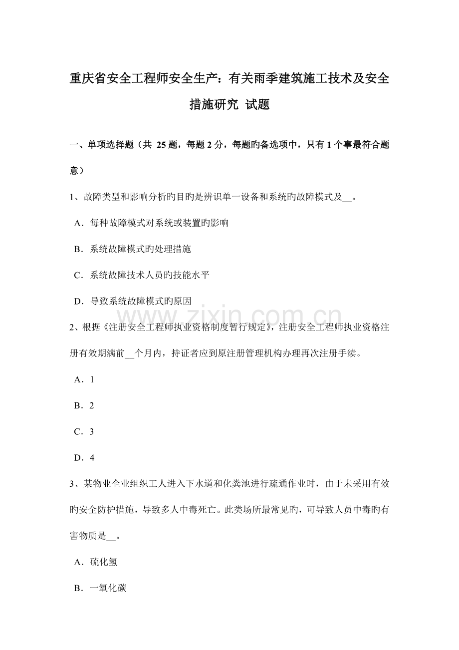 2023年重庆省安全工程师安全生产关于雨季建筑施工技术及安全措施研究试题.doc_第1页
