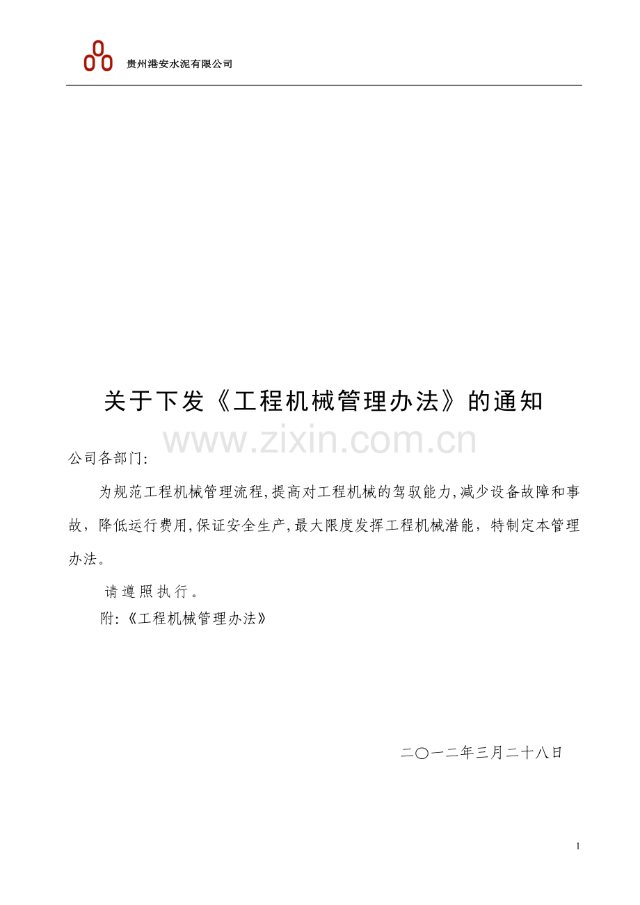 港安公司工程机械管理办法.doc_第1页