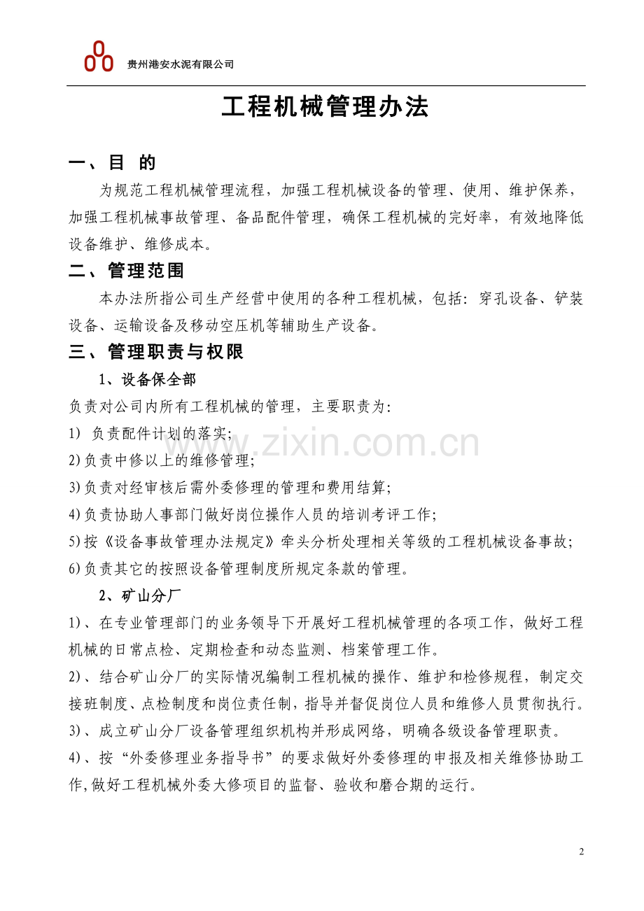 港安公司工程机械管理办法.doc_第2页