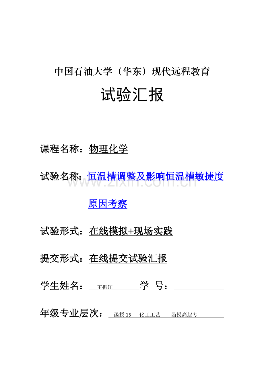 2023年恒温槽调节及影响恒温槽灵敏度因素考察实验报告.doc_第1页