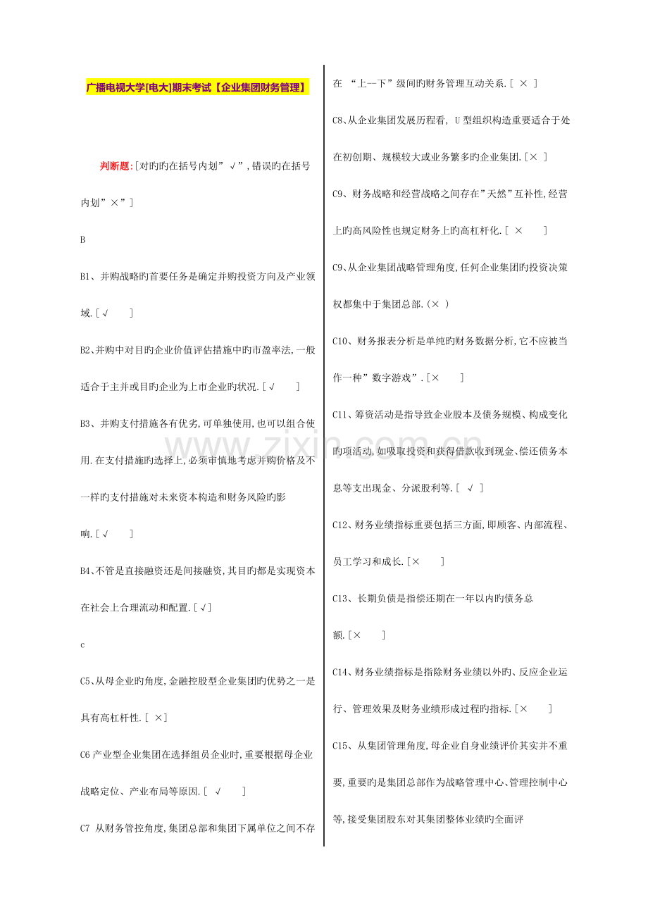 2023年广播电视大学电大期末考试企业集团财务管理.doc_第1页