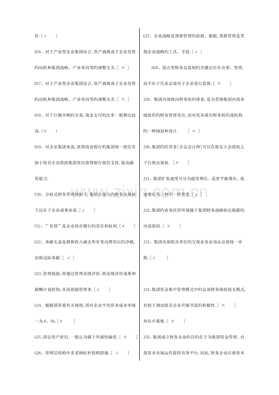 2023年广播电视大学电大期末考试企业集团财务管理.doc_第2页