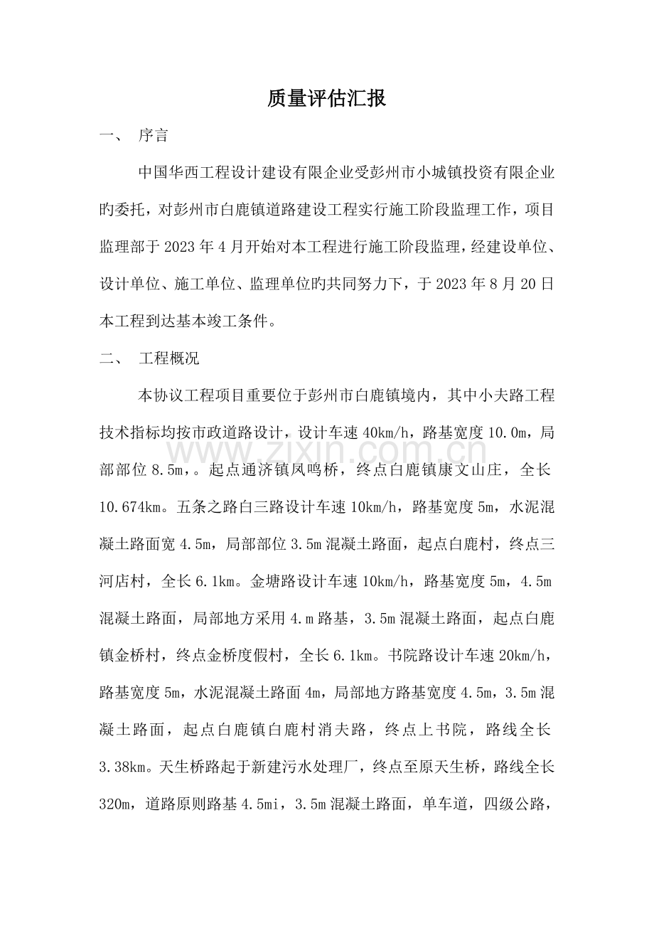 总的道路工程评估报告.doc_第2页