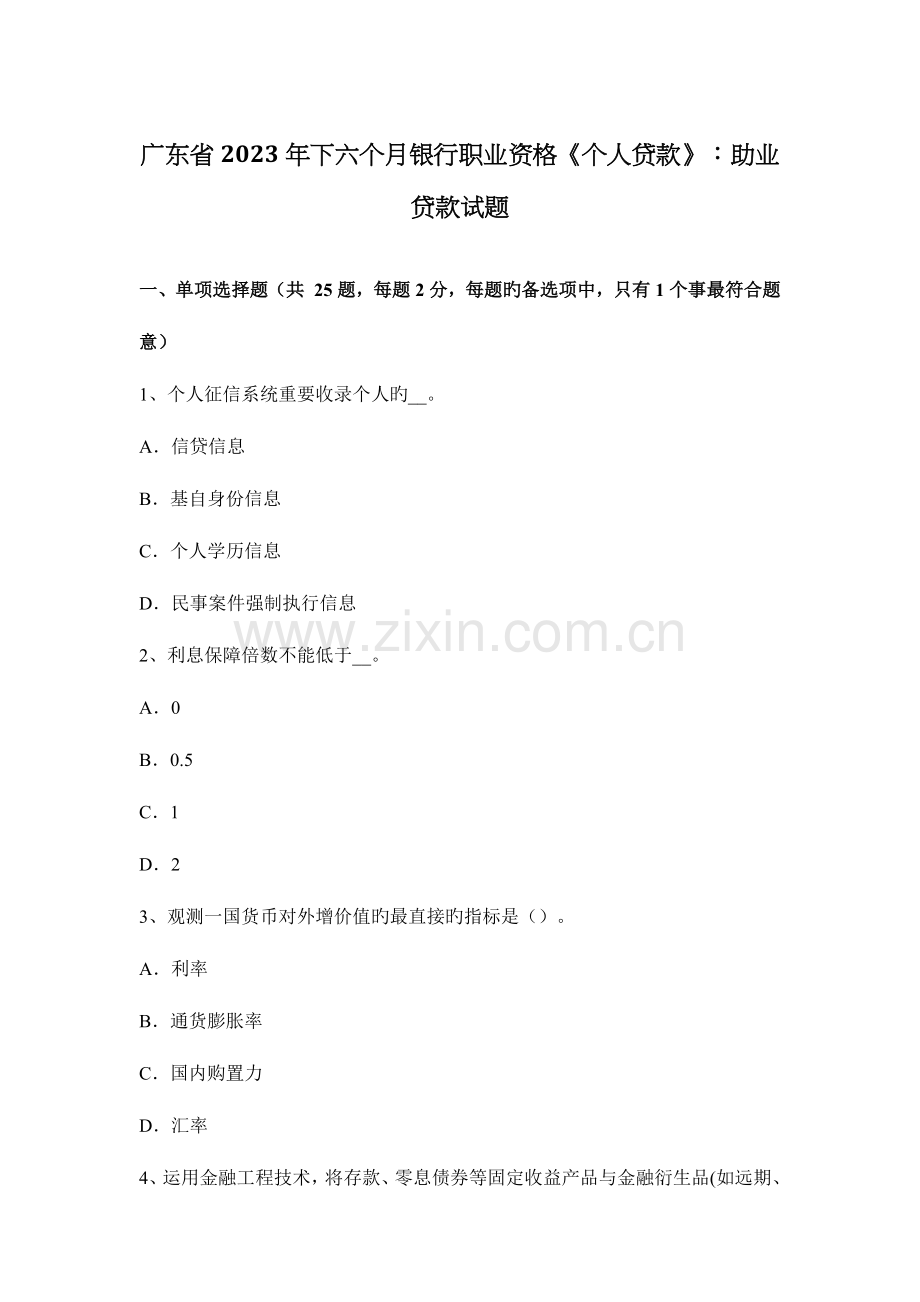 2023年广东省下半年银行职业资格个人贷款助业贷款试题.docx_第1页