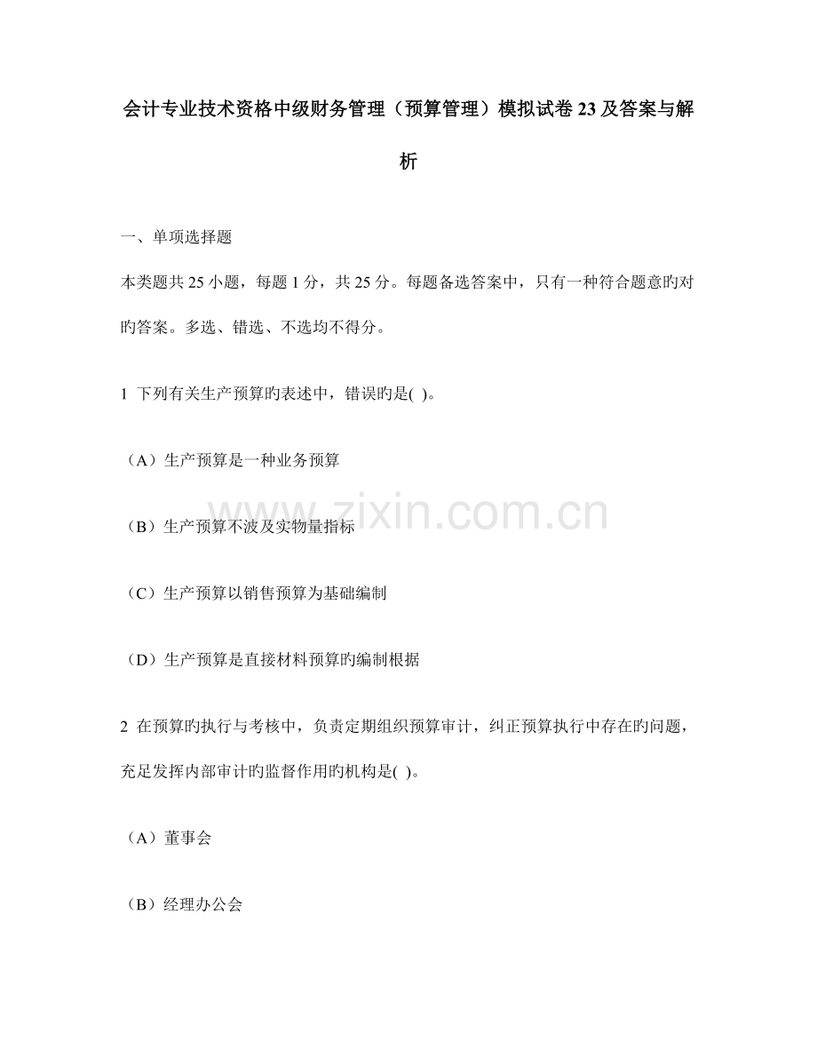 会计专业技术资格中级财务管理预算管理模拟试卷及答案与解析.doc_第1页