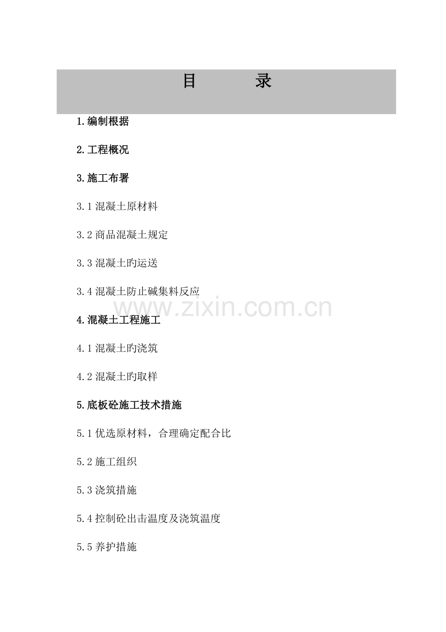 基础底板及抗渗混凝土施工方案最终.doc_第1页